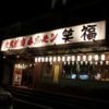 【岡山グルメ】笑福 ☆勝央町にあるホルモン重視の焼き肉店