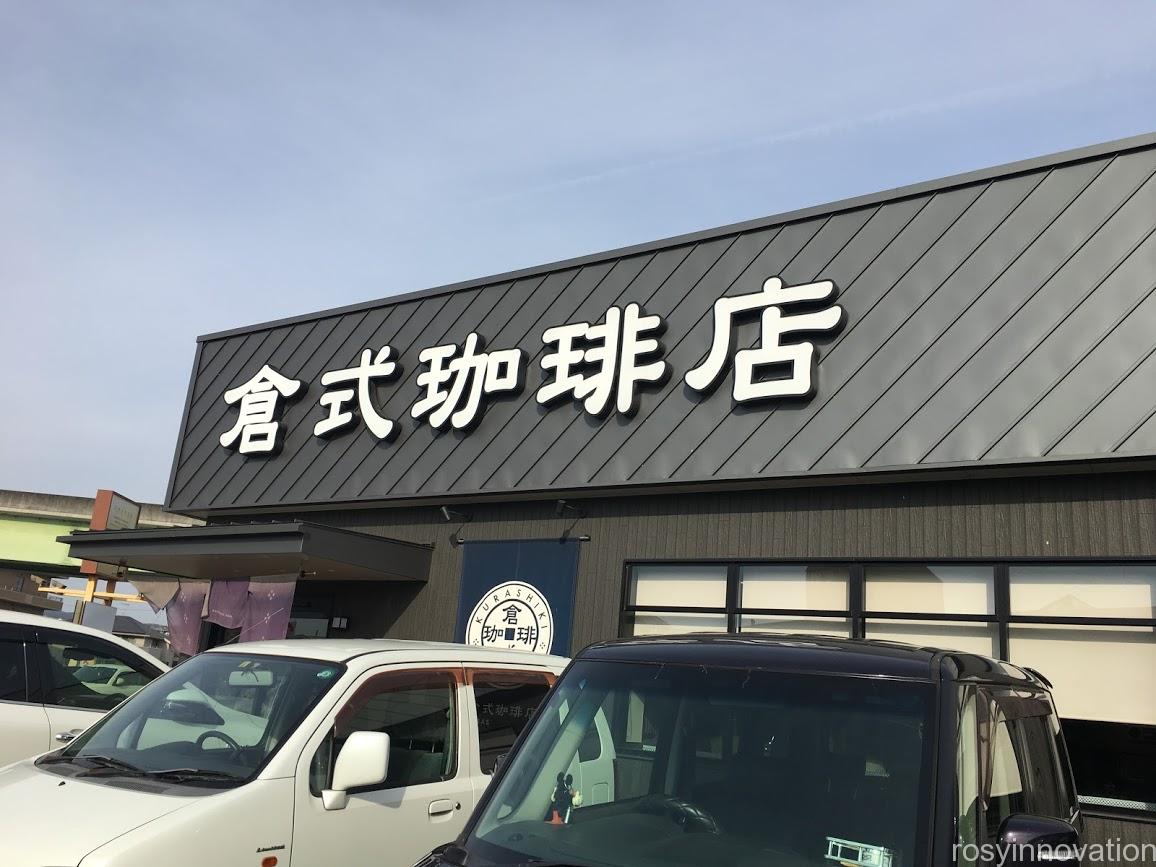倉式珈琲店山陽マルナカ新倉敷店 (1)場所
