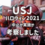 【USJ】2021年ハロウィンホラーナイトは中止→開催決定！予想と考察しました！