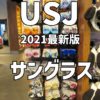 【USJ】ユニバ最新2021サングラス＆伊達眼鏡☆種類や値段と販売場所☆マリオもあるよ