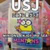 【USJ】ミニオン夏グッズ「MINIONS ENJOY the SEA」種類や販売場所まとめ