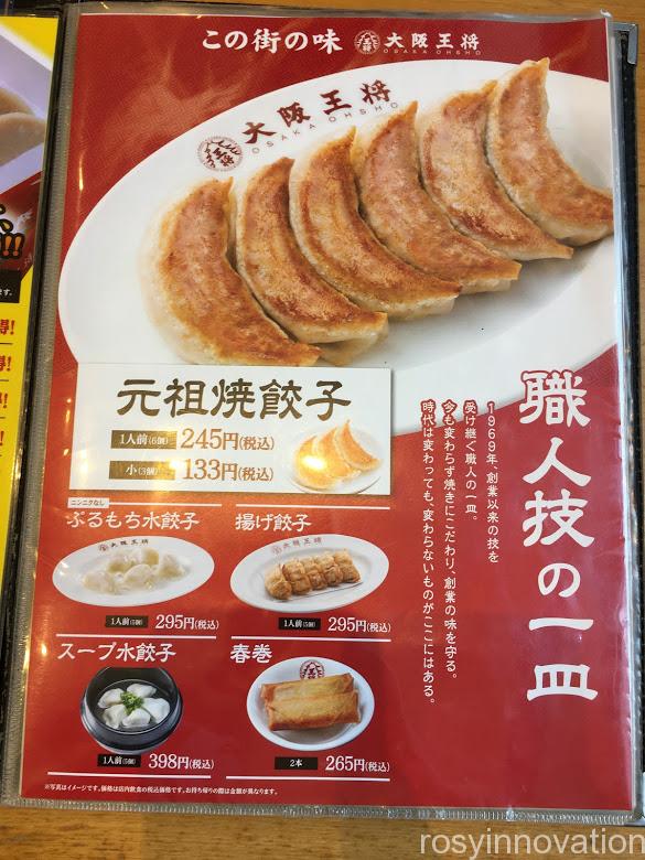 大阪王将総社店 (5)餃子の値段