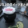 【USJ】ユニバのスイーツまとめ2021☆おすすめデザートは？定番や期間限定まで紹介！