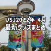 【USJ】2022年4月発売の新グッズ総まとめ☆クールジャパン新作やお菓子など登場！