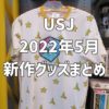 【USJ】2022年5月発売の新作グッズ総まとめ☆新作Tシャツやマリオグッズとお菓子等が続々登場！