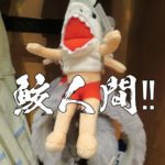 【USJ】ジョーズのサメ男人間グッズまとめ☆発売後から話題沸騰！カチューシャが大人気！