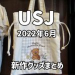 【USJ】2022年6月発売の新作グッズ総まとめ☆ミニオン新シリーズやジョーズスヌーピー新作登場！