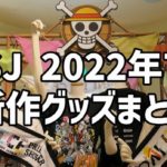【USJ】2022年7月発売の新作グッズ総まとめ☆ワンピースや恐竜マリオとファンタビも登場！