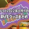 【USJ】2022年8月9月発売の新作グッズ総まとめ☆ハンディファンやワンピース追加グッズなど登場！