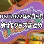 【USJ】2022年8月9月発売の新作グッズ総まとめ☆ハンディファンやワンピース追加グッズなど登場！
