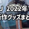 【USJ】2022年8月発売の新作グッズ総まとめ☆ハンディファンやワンピース追加グッズなど登場！