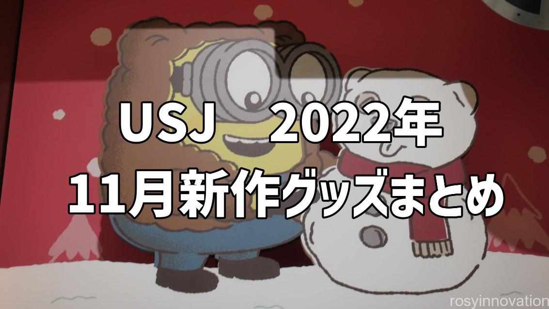 USJ 2022年11月新作グッズ① (1)１